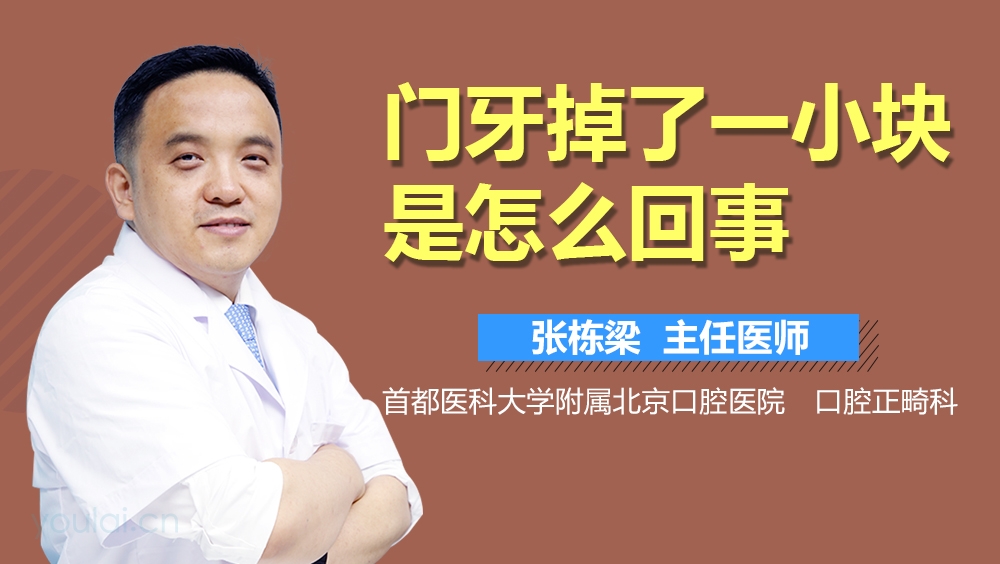 门牙掉了一小块是怎么回事