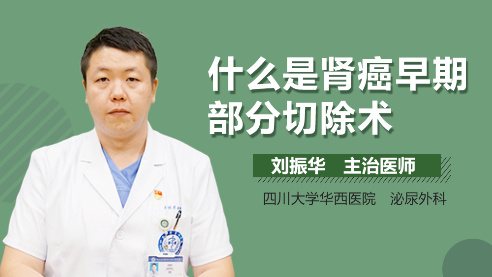 什么是肾癌早期部分切除术