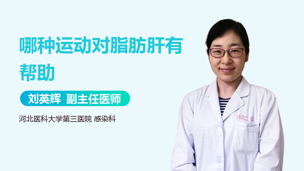 哪种运动对脂肪肝有帮助