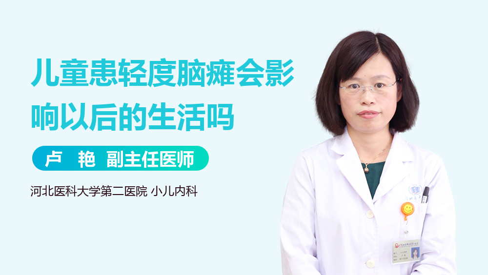 儿童患轻度脑瘫会影响以后的生活吗
