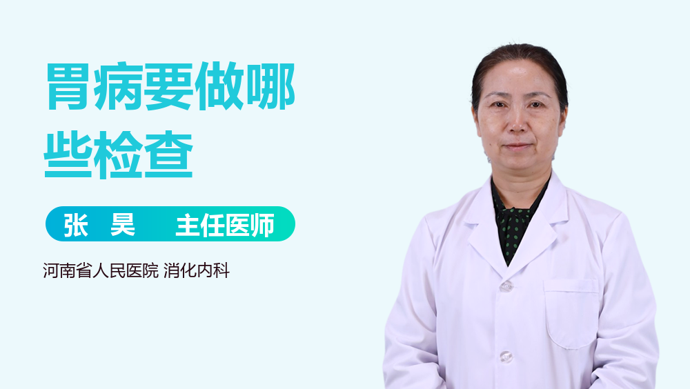 胃病要做哪些检查