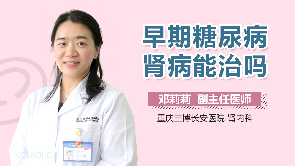 早期糖尿病肾病能治吗