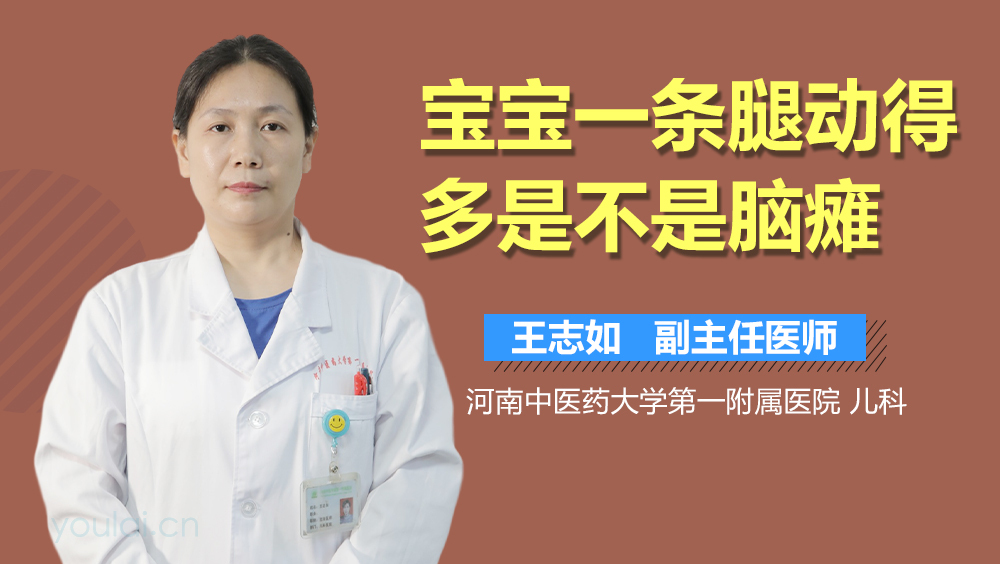 宝宝一条腿动得多是不是脑瘫