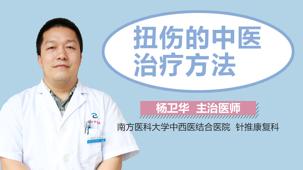 扭伤的中医治疗方法