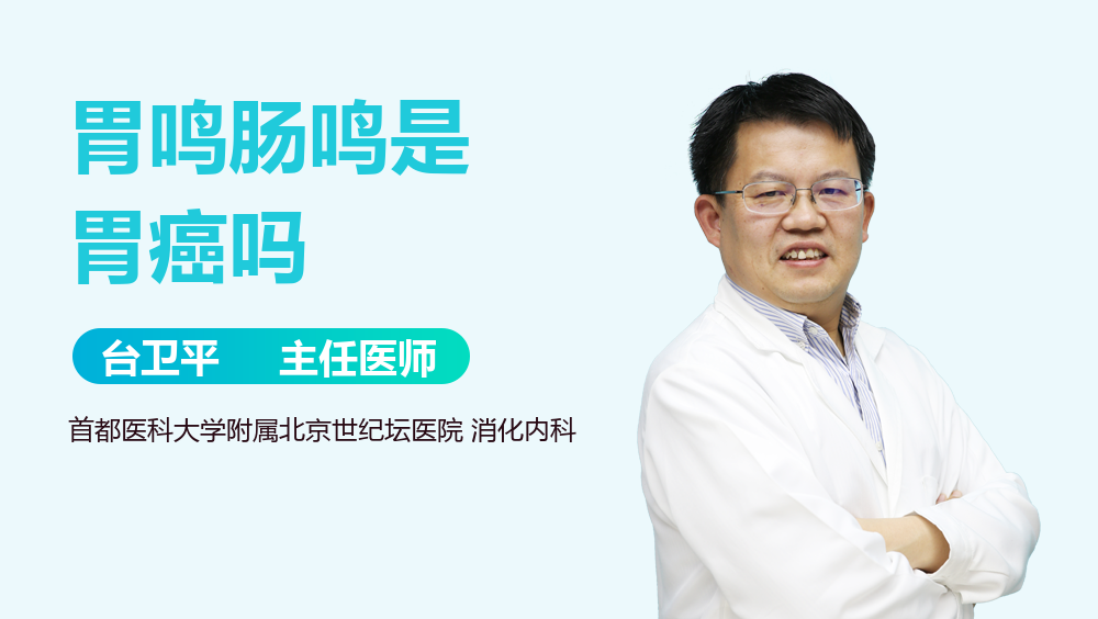 胃鸣肠鸣是胃癌吗
