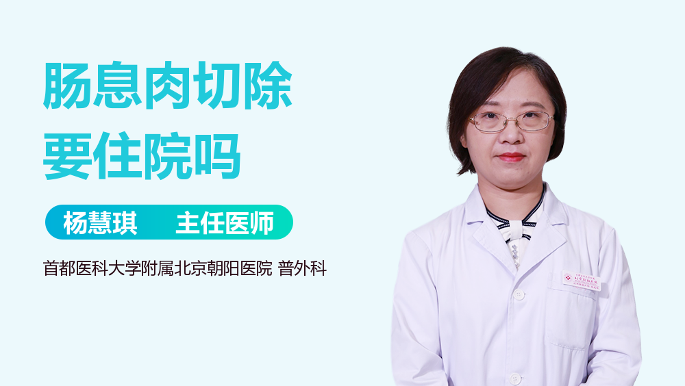 肠息肉切除要住院吗