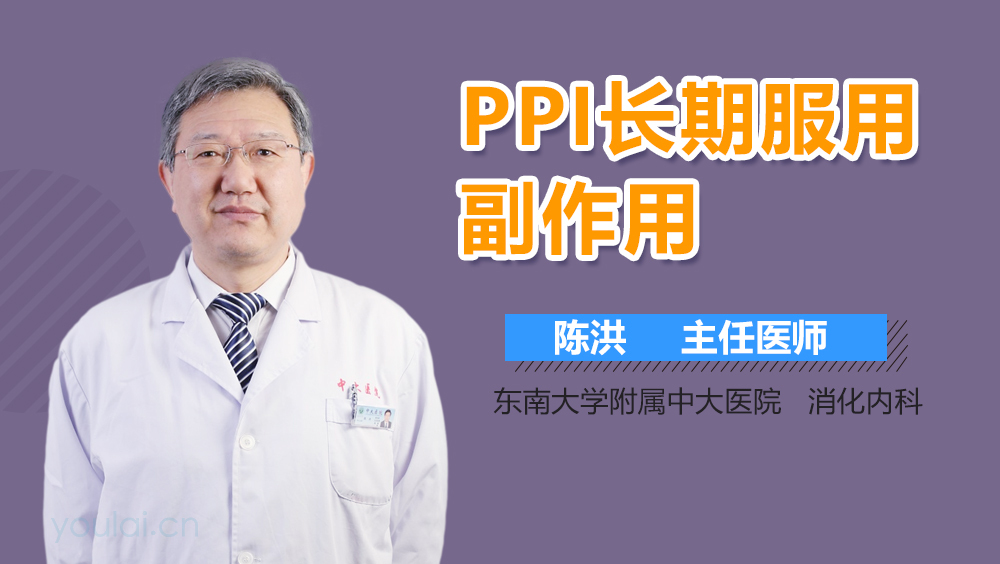 PPI长期服用副作用