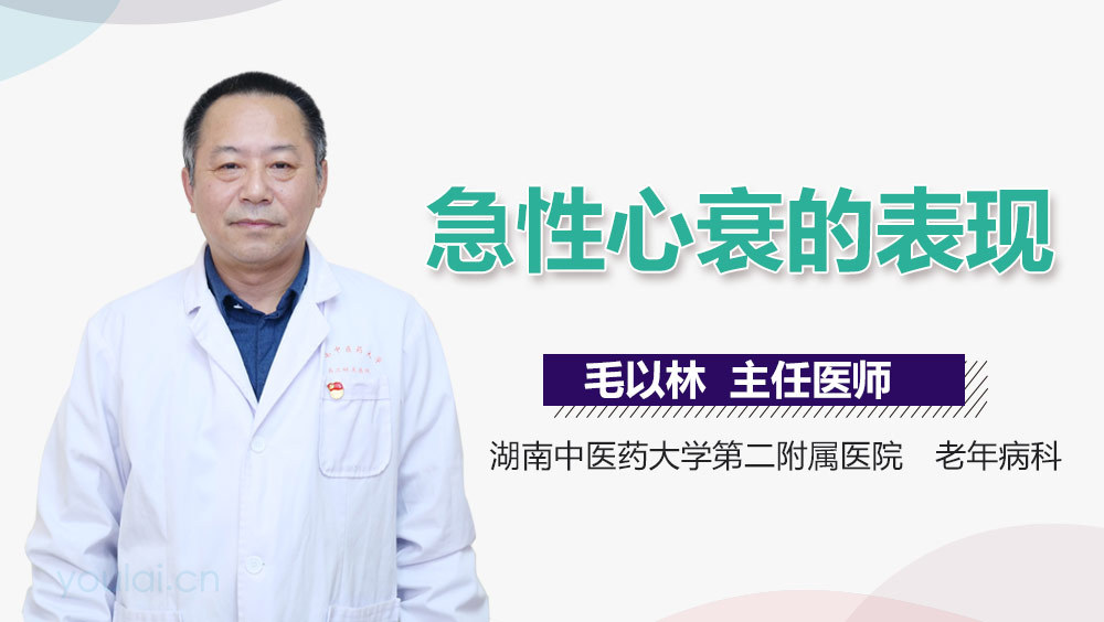 急性心衰的表现