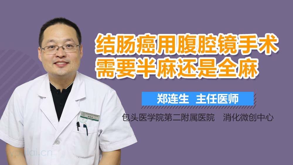 结肠癌用腹腔镜手术需要半麻还是全麻