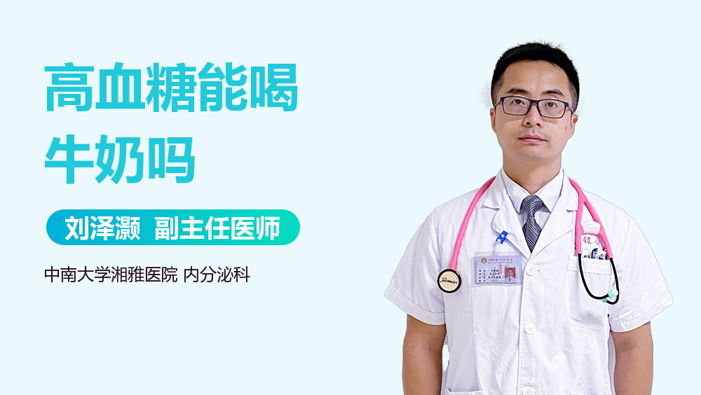 高血糖能喝牛奶吗