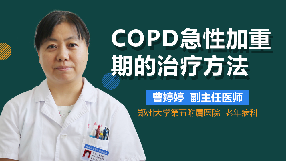 COPD急性加重期的治疗方法