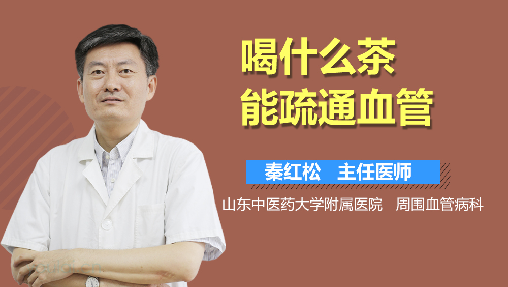 喝什么茶能疏通血管