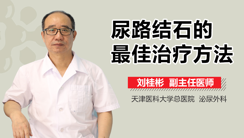 尿路结石的最佳治疗方法