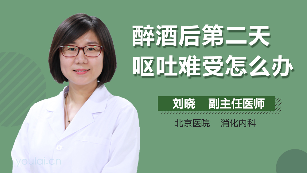 醉酒后第二天呕吐难受怎么办