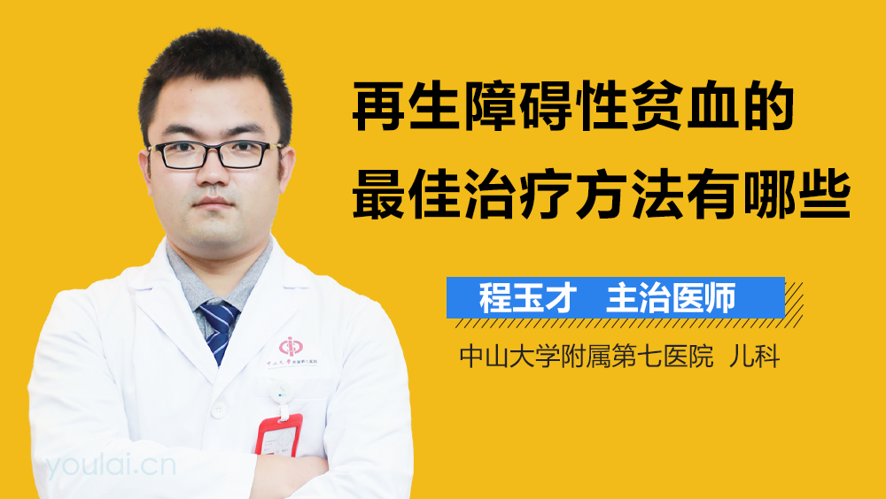 再生障碍性贫血的最佳治疗方法有哪些