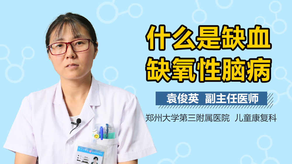 什么是缺血缺氧性脑病