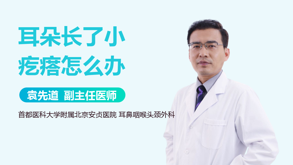 耳朵长了小疙瘩怎么办