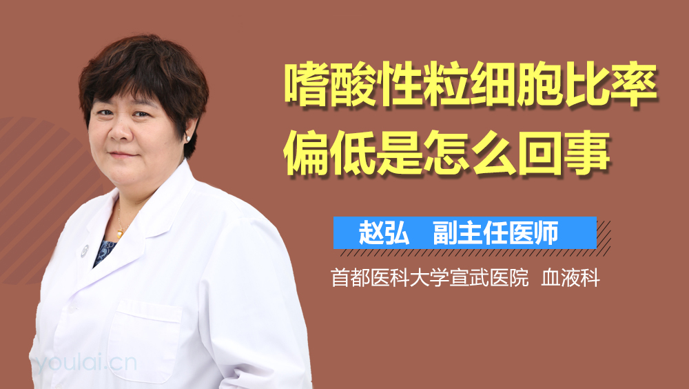 嗜酸性粒细胞比率偏低是怎么回事