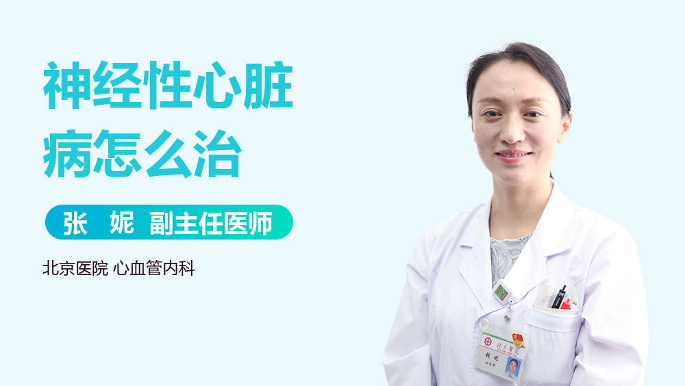 神经性心脏病怎么治