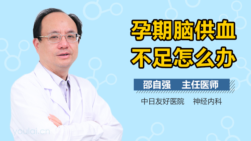 孕期脑供血不足怎么办