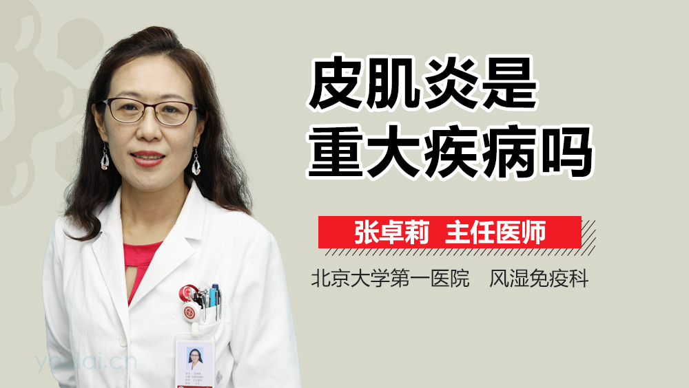 皮肌炎是重大疾病吗