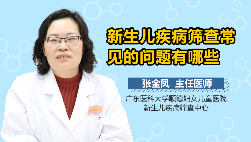 新生儿疾病筛查常见的问题有哪些