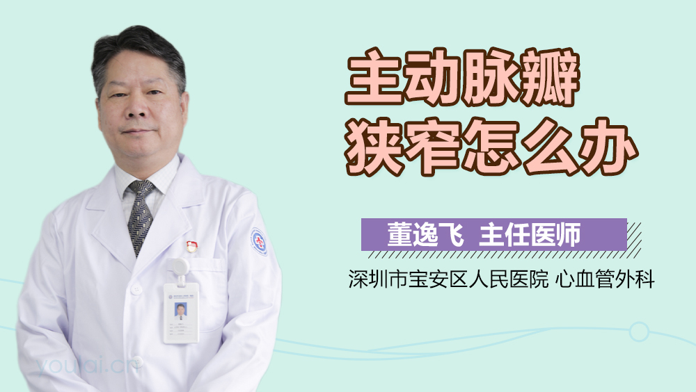 主动脉瓣狭窄怎么办