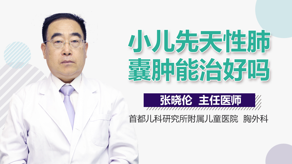 小儿先天性肺囊肿能治好吗