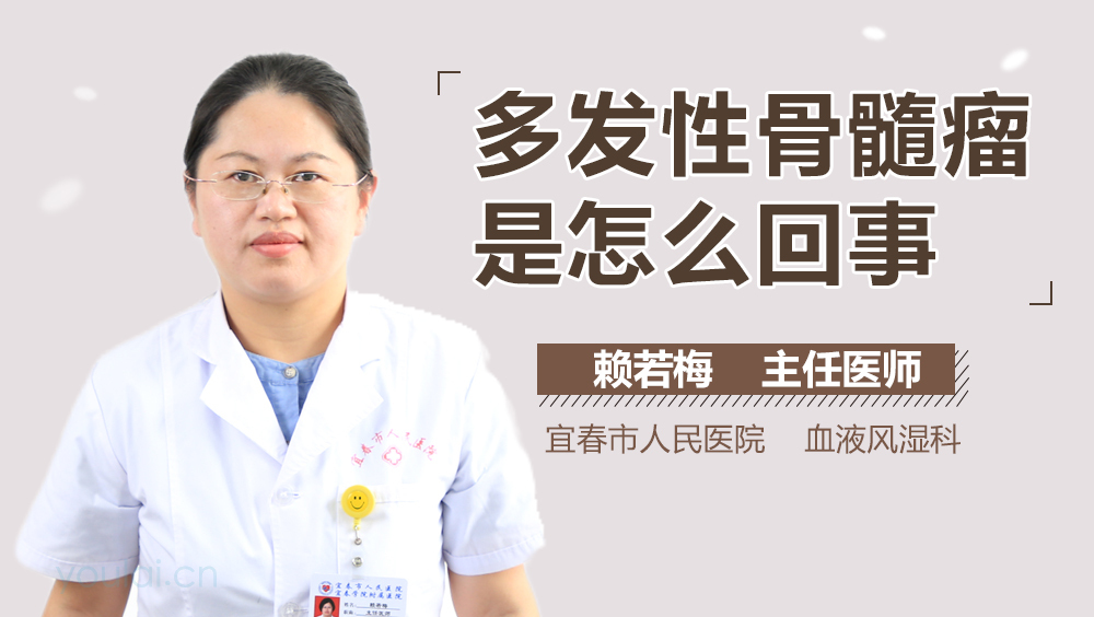 多发性骨髓瘤是怎么回事