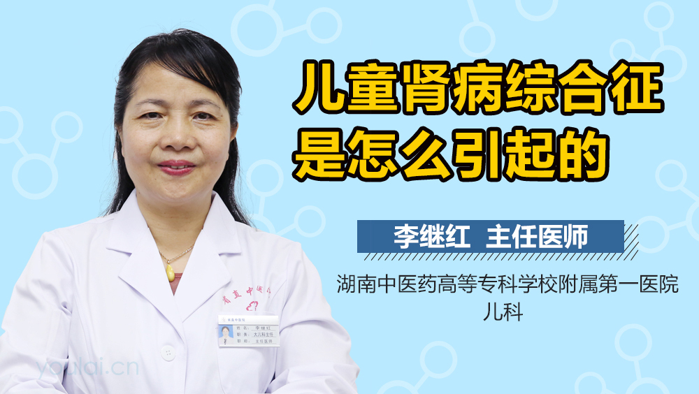 儿童肾病综合征是怎么引起的