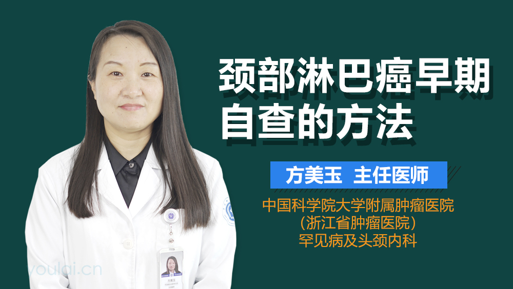 颈部淋巴癌早期自查的方法