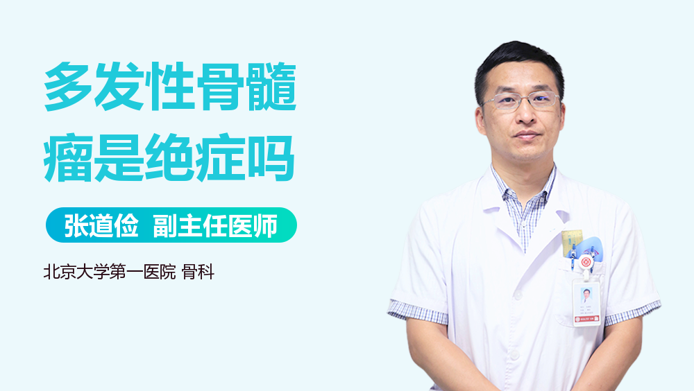 多发性骨髓瘤是绝症吗