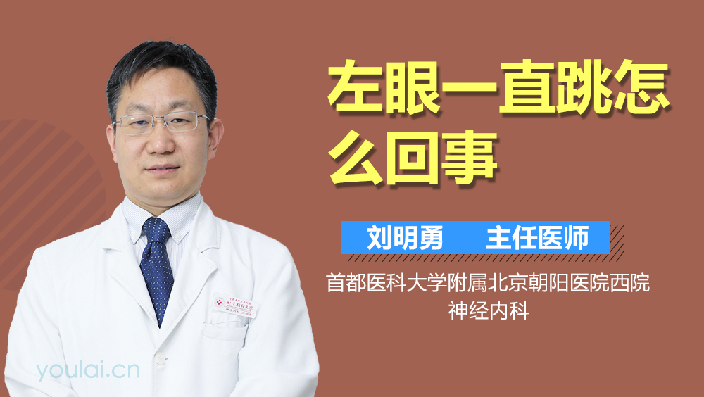 左眼一直跳怎么回事