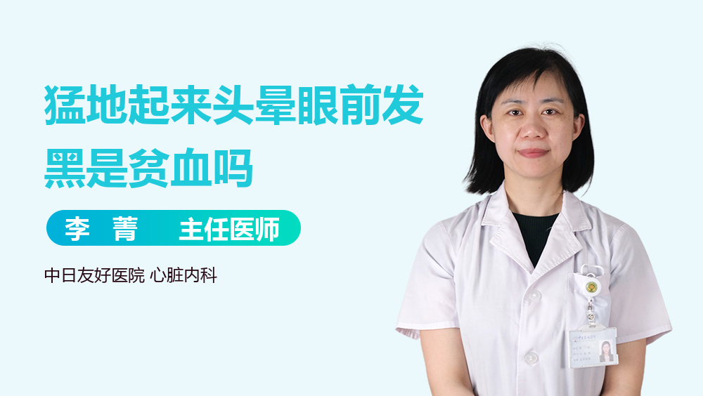 猛地起来头晕眼前发黑是贫血吗