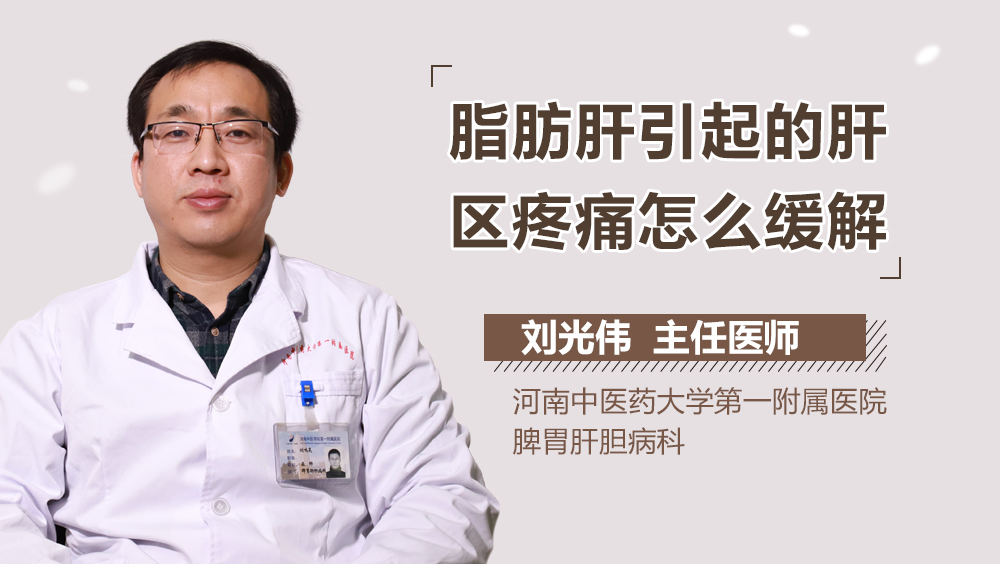 脂肪肝引起的肝区疼痛怎么缓解