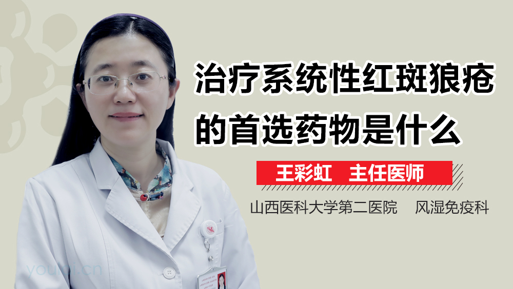 治疗系统性红斑狼疮的首选药物是什么