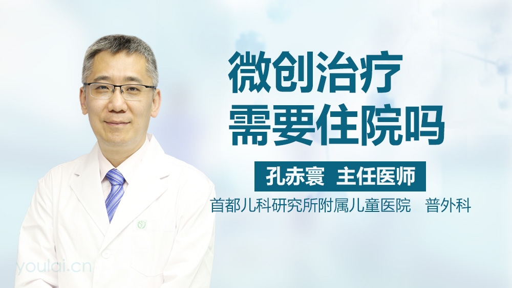 微创治疗需要住院吗