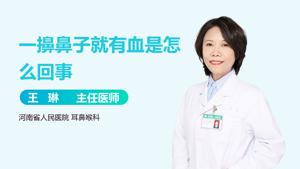 一擤鼻子就有血是怎么回事