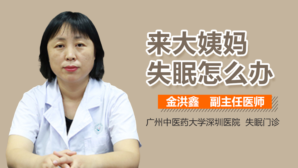 来大姨妈失眠怎么办