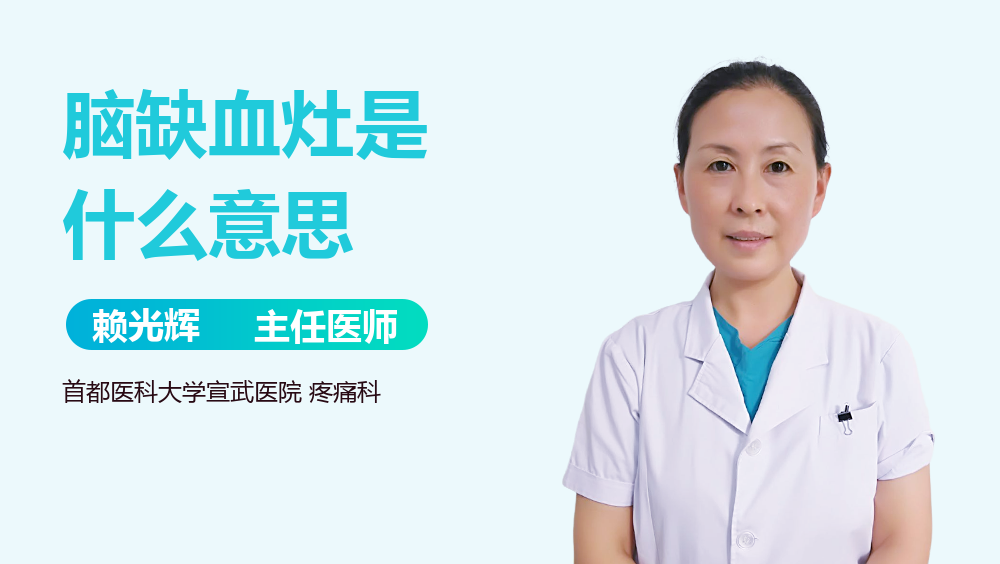 脑缺血灶是什么意思