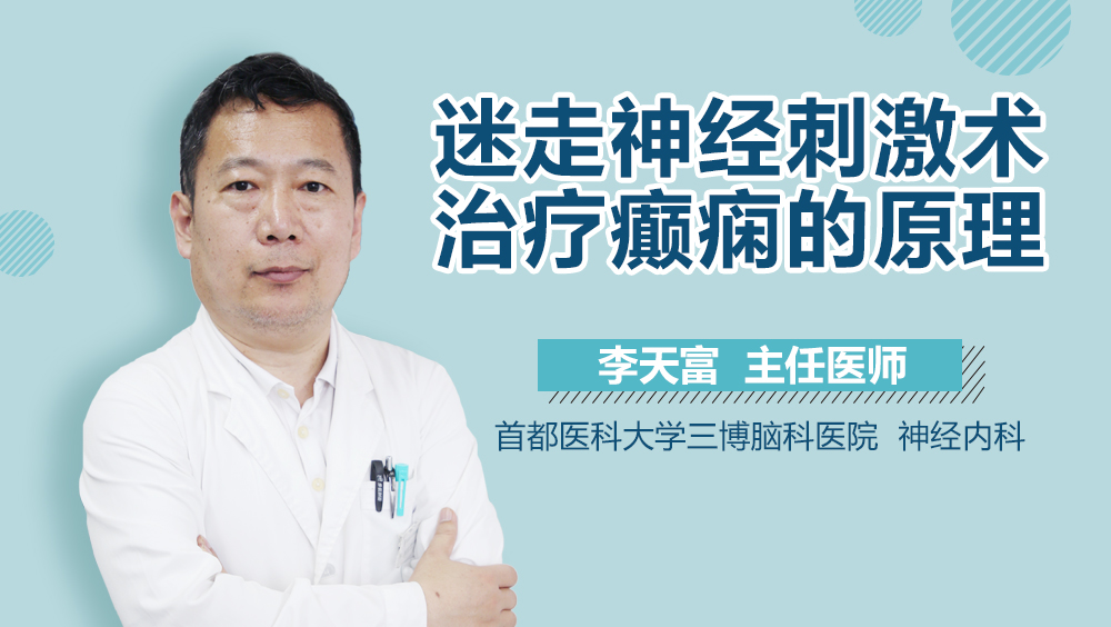 迷走神经刺激术治疗癫痫的原理