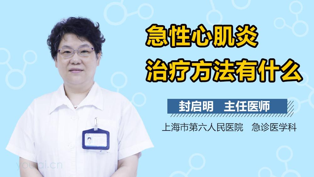 急性心肌炎治疗方法有什么
