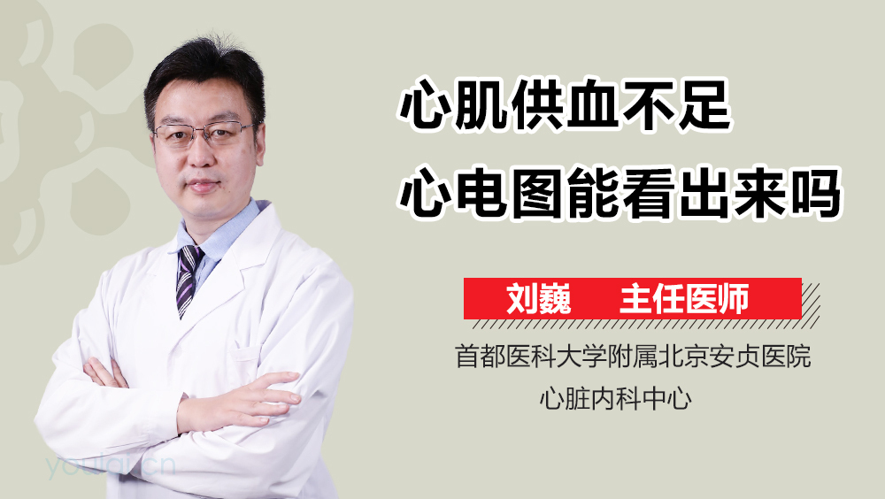 心肌供血不足心电图能看出来吗