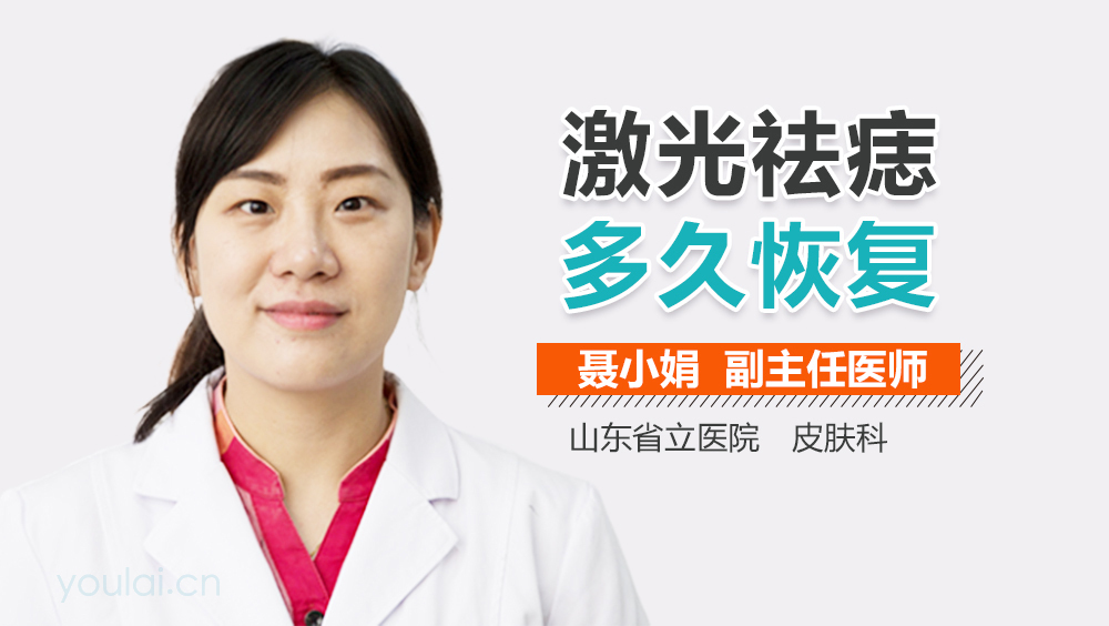 激光祛痣多久恢复