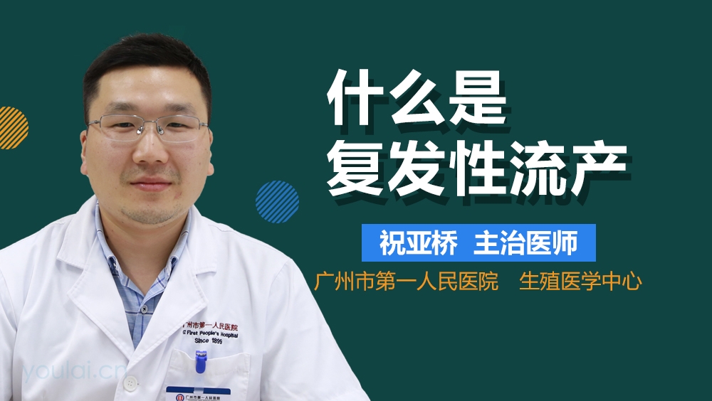 什么是复发性流产