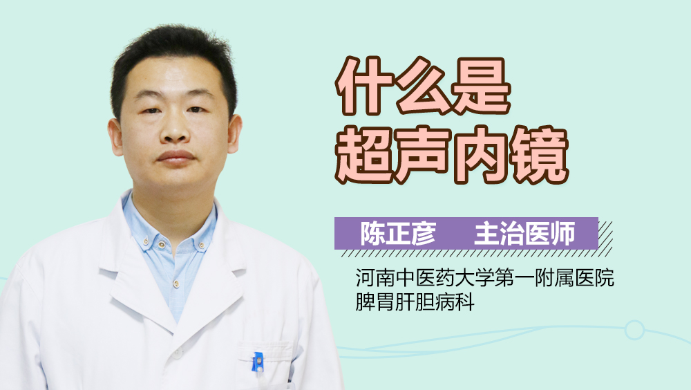 什么是超声内镜