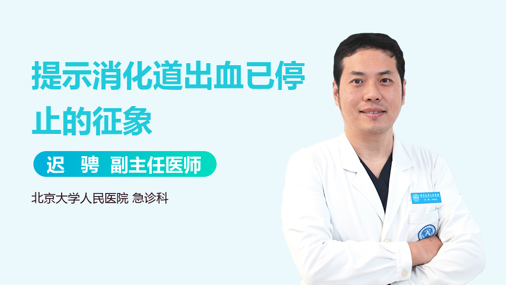 提示消化道出血已停止的征象