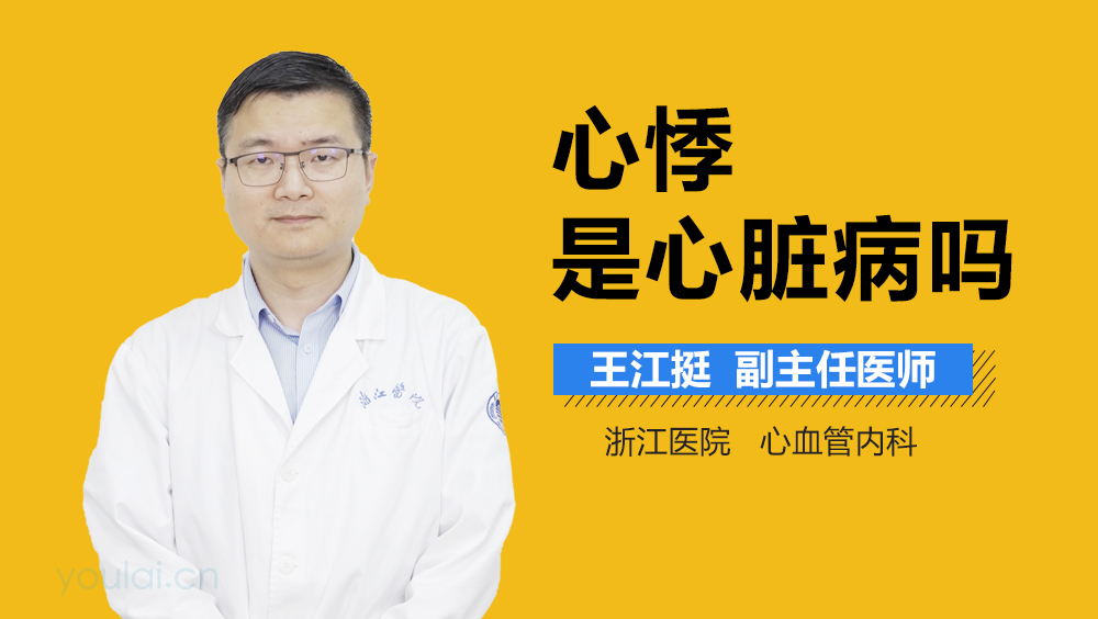 心悸是心脏病吗