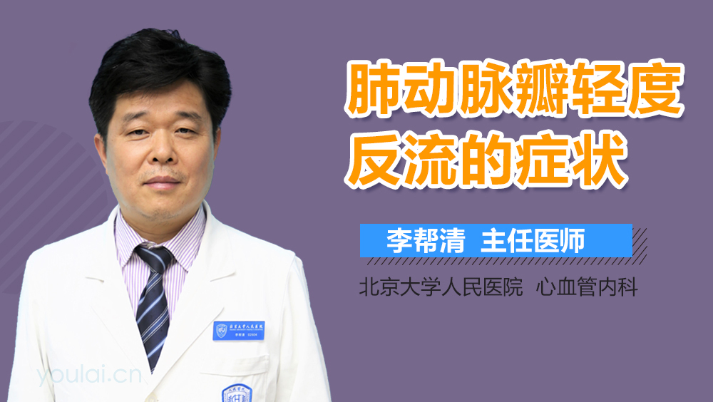 肺动脉瓣轻度反流的症状