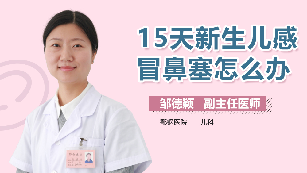 15天新生儿感冒鼻塞怎么办